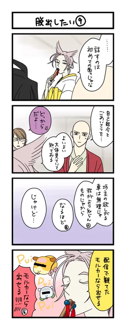 【夜の4コマ部屋】脱出したい⑨ / サチコと神ねこ様 第2230回 / wako先生 https://t.co/OnDFkCTmg4 