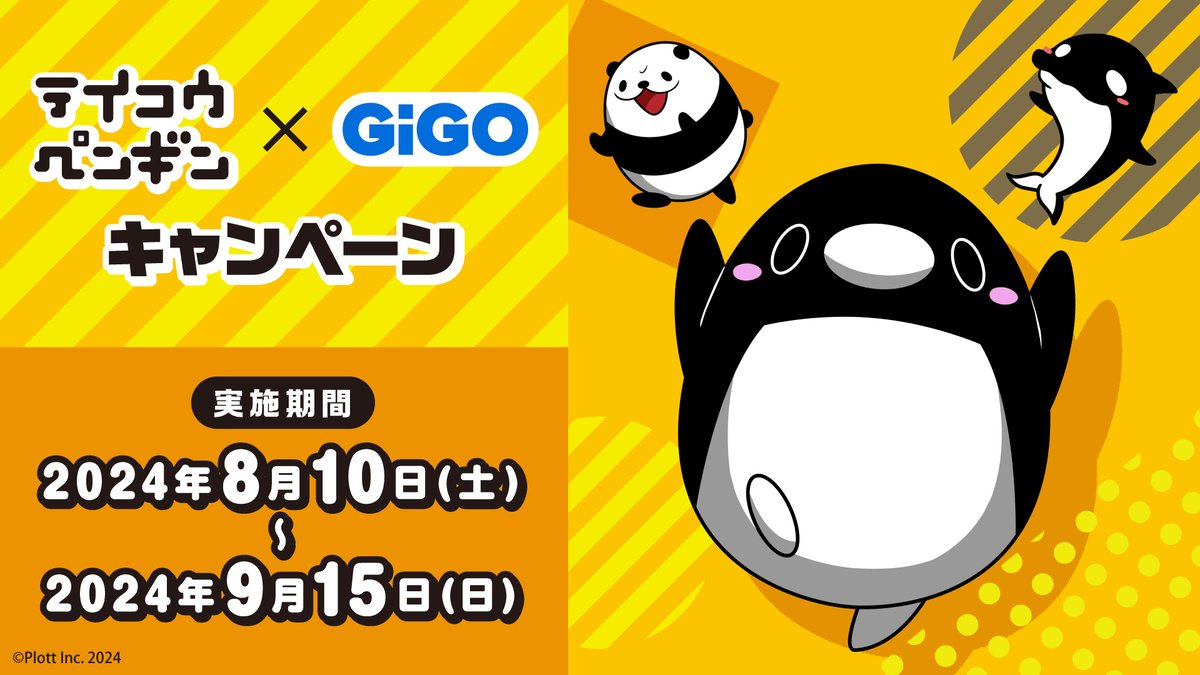 🐧テイコウペンギン×GiGOキャンペーン開催🐧 8/10(土)から超ビッグ