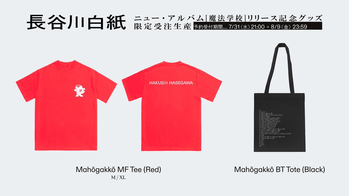 魔法学校 のリリースを記念して、グッズの受注生産が決定しました