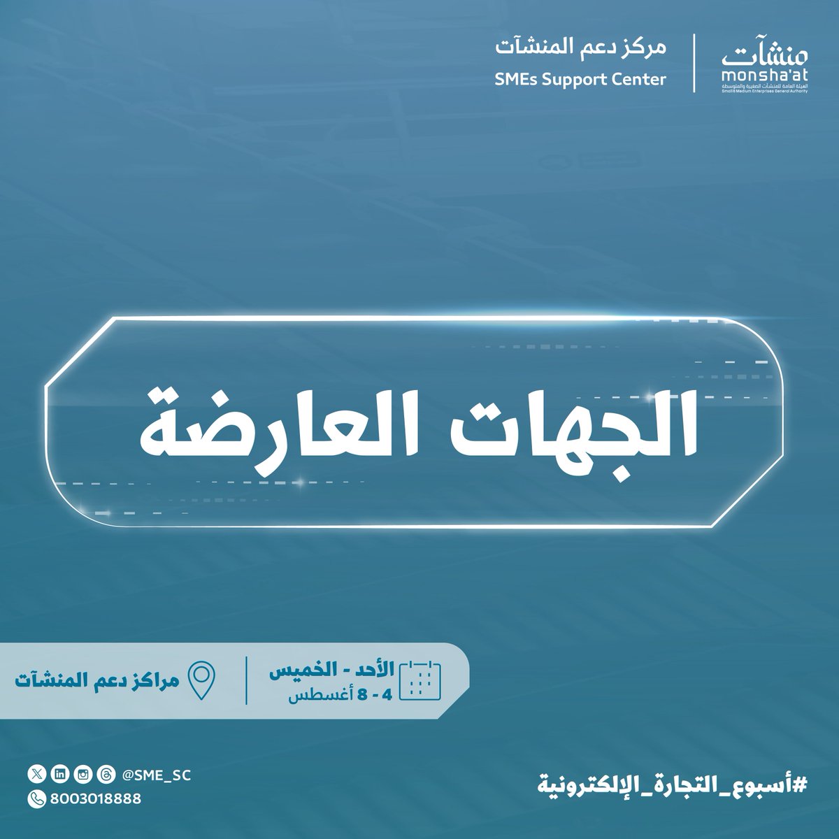 SME_SC's tweet photo. العديد من الجهات العارضة تنتظركم في #مراكز_دعم_المنشآت لعرض خدماتها المتنوعة في #أسبوع_التجارة_الإلكترونية 📲

🗓️ 4 - 8 أغسطس
📍خلك قريب
