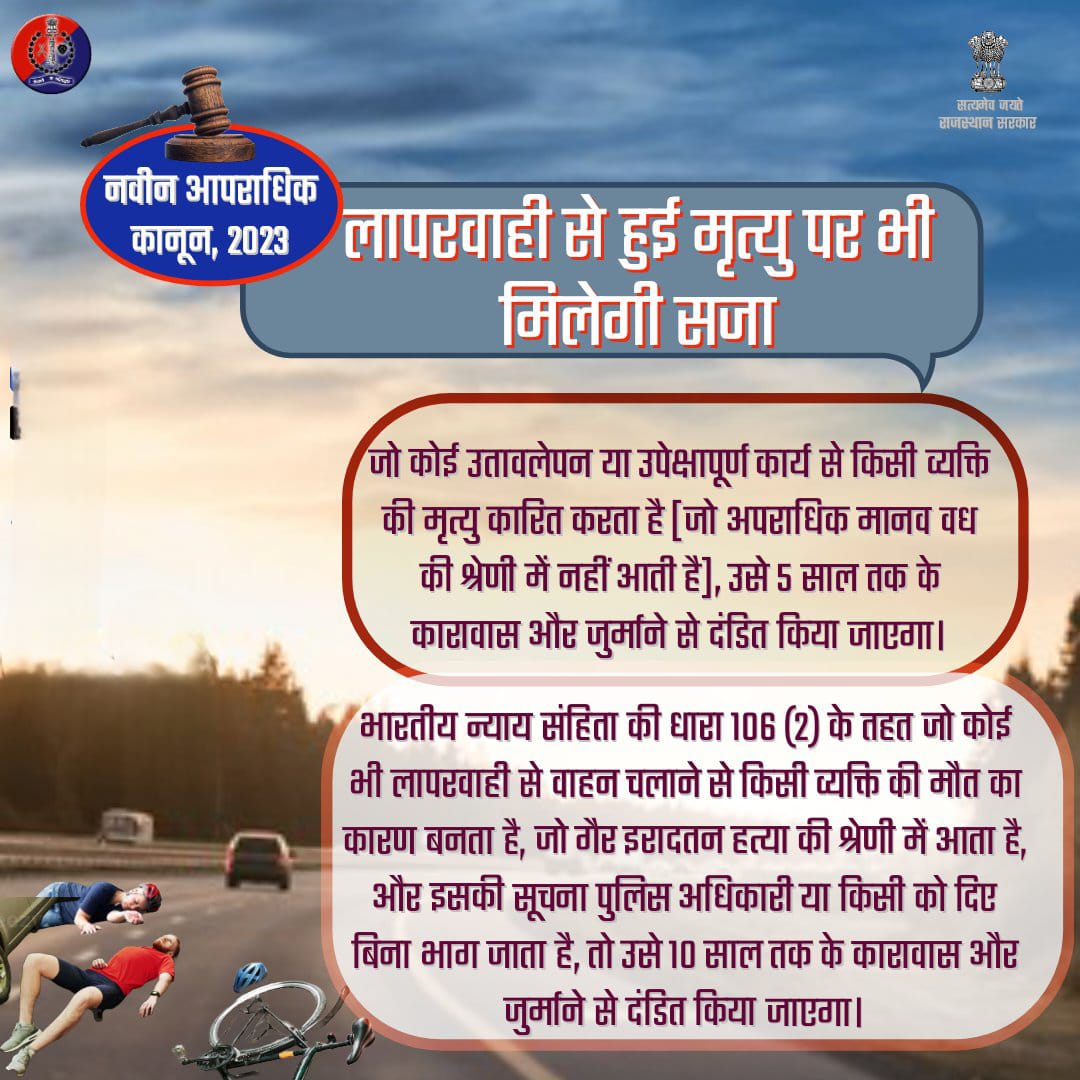 SpktpBehror's tweet photo. लापरवाही या उपेक्षापूर्ण कार्य करने के कारण अगर किसी व्यक्ति की मृत्यु होती है तो बच नहीं पाएंगे दोषी..

#Hit_and_Run मामले में किसी की मृत्यु होने पर दोषी वाहन चालक को 10 साल तक के कारावास और जुर्माने से किया जाएगा दंडित।
@PoliceRajasthan https://t.co/A00DSAxaKN