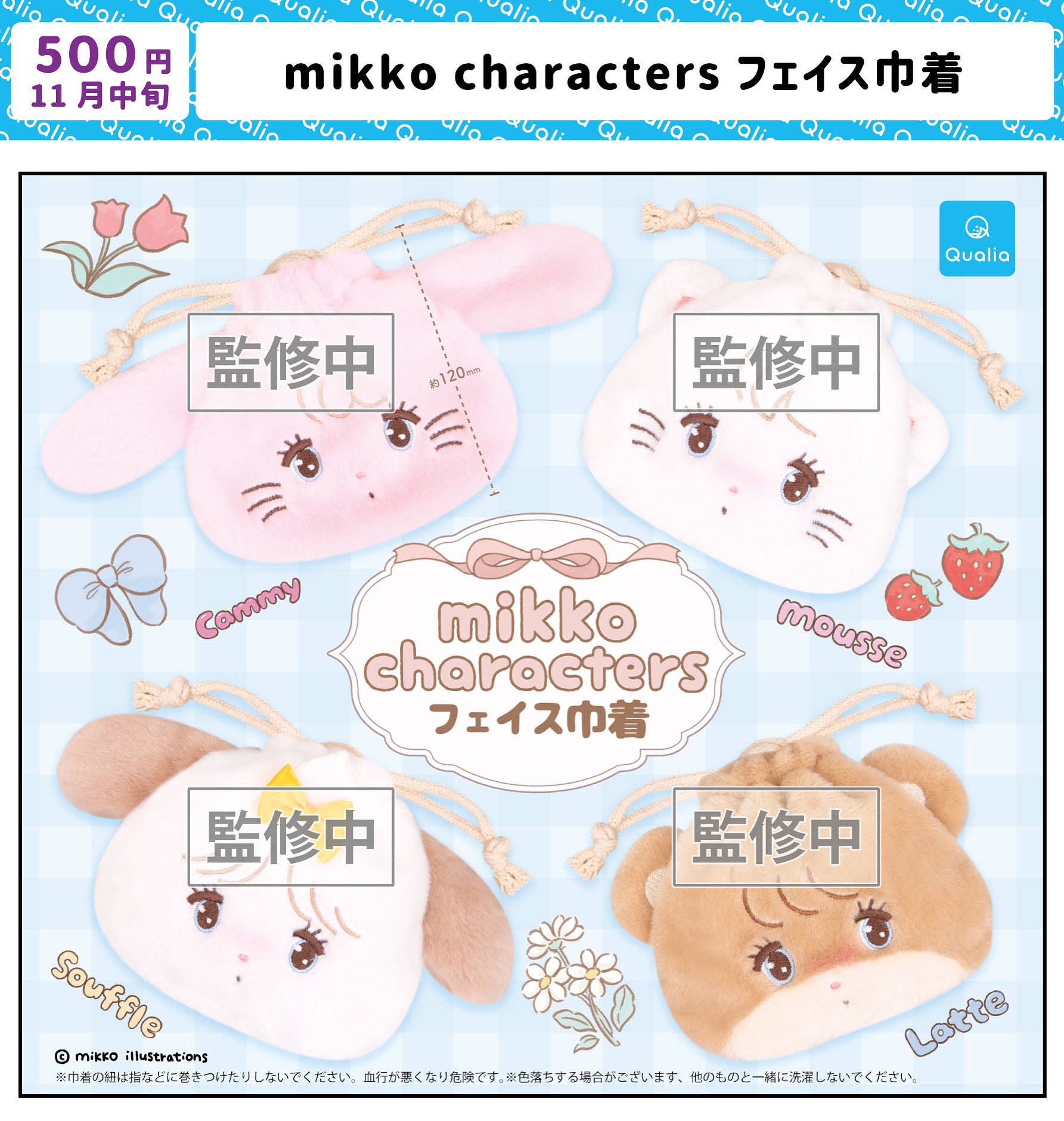 mikko characters 巾着 ぬいぐるみキーホルダー ガチャ キャミー