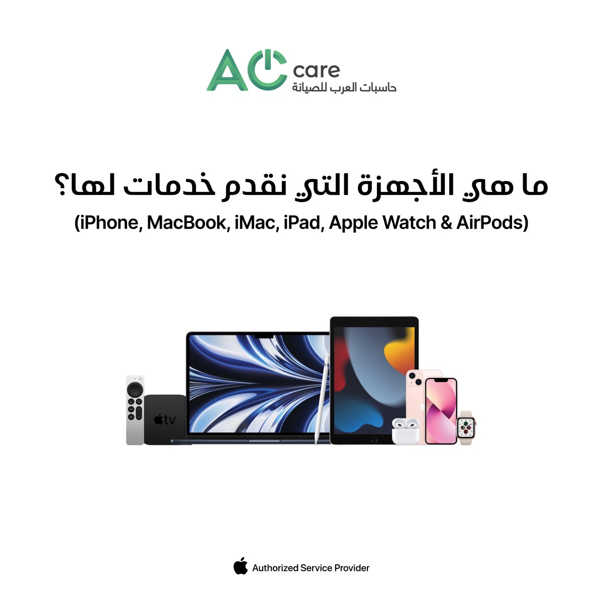 نقوم باصلاح أجهزة Apple  الخاصة بك باستخدام قطع غيار أصلية لضمان جودة وأداء متميز. احضر جهازك إلينا لخدمة موثوقة!

#ACCARE #KSA #appleauthorizedprovider #Mac #iphone #appledevice #applewatch #ipad #softwaresolution #Riyadh #Khobar #Jeddah #qassim #genuineAppleParts