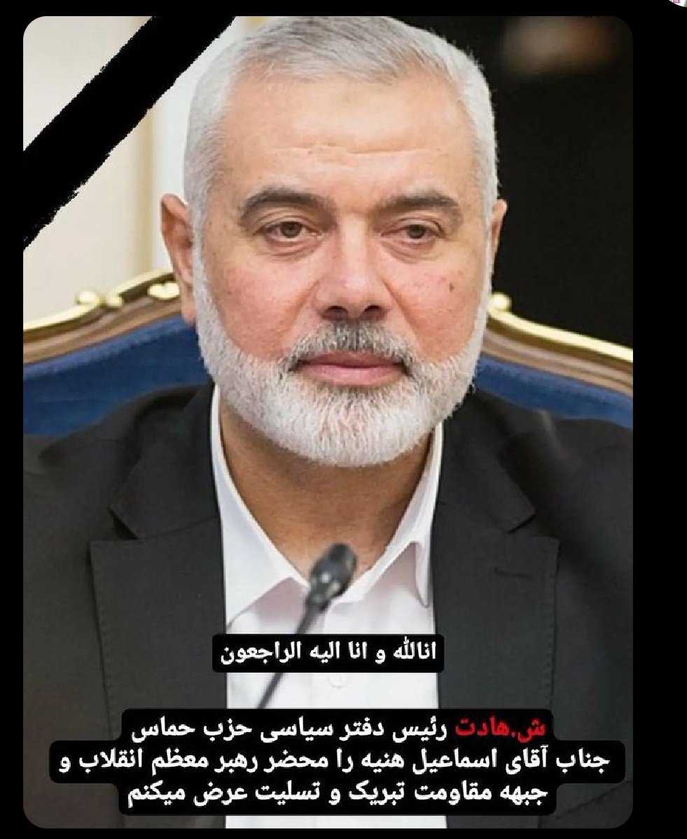 meshkat_02's tweet photo. هرچه بُکُشید ملّت ما بیدارتر می‌شوند ✌️🇮🇷
شهادتت مبارک شهید هنیه ...💔
راهت پر رهرو✌️
#نحن_قادمون
#اسماعیل_هنیه https://t.co/OGMDV0yfDj