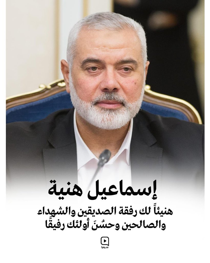 derradjihafid's tweet photo. استشهد قبله مئات القادة وعشرات الآلاف من أبناء شعبنا ، لكن الثورة مستمرة ، لا تتوقف على شخص واحد سقط قبله أولاده وأحفاده وإخوانه والآلاف من أبناء شعبه في ميدان الشرف .
لقد كان رجلا عظيما خسرته الأرض، لكنه ربح الشهادة التي لا ينالها إلا شريف . 
المقاومة فكرة وليست أشخاص، والفكرة لا تموت بموت أصحابها وهو القائل : 
«لا نركع إلا لله، نحن قوم نعشق الموت كما يعشق أعداؤنا الحياة، نعشق الشهادة على ما مات عليه القادة.»
-الشهيد القائد الشيخ إسماعيل هنية

رحم الله شهيد الأمة