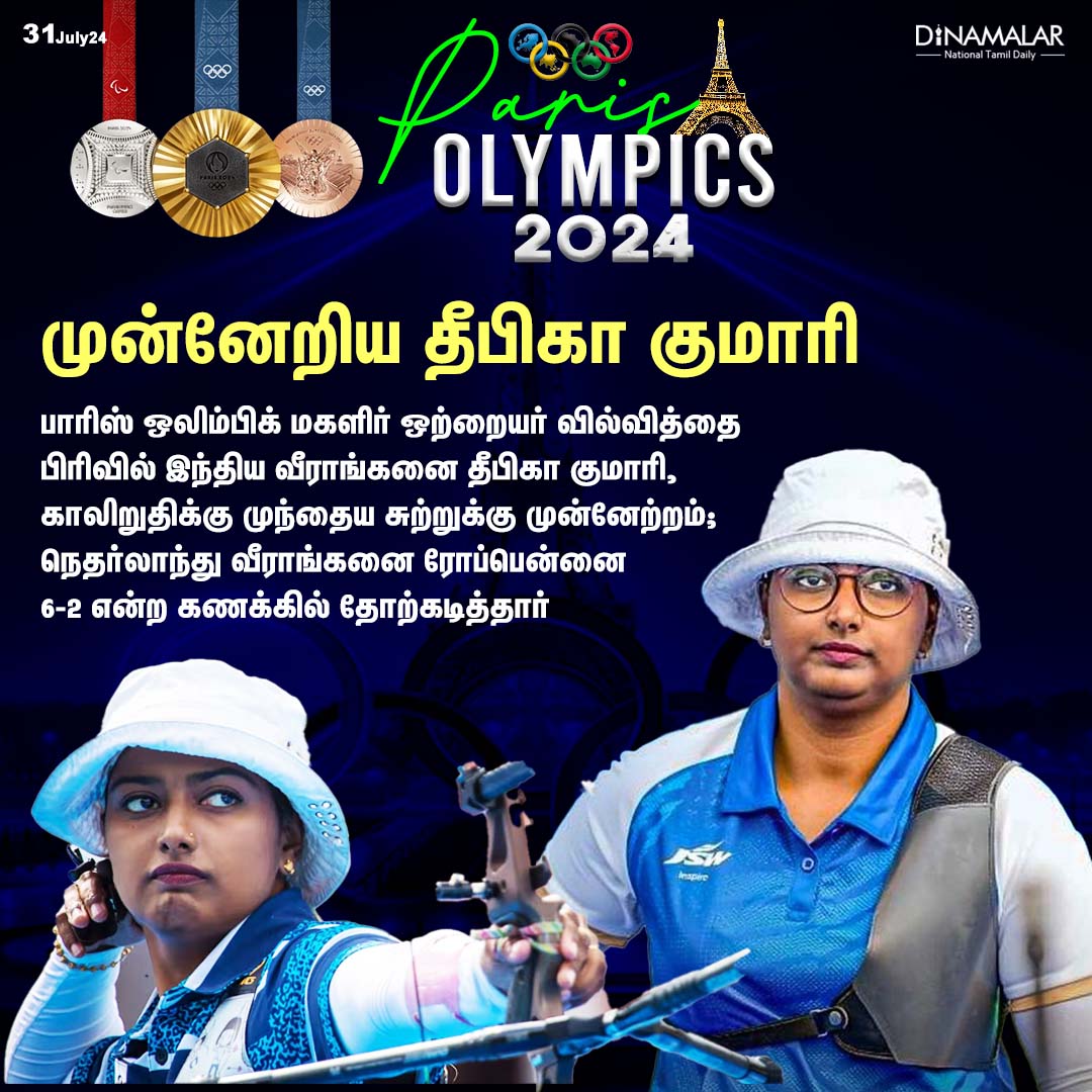 dinamalarweb's tweet photo. முன்னேறிய தீபிகா குமாரி
#Olympics | #Paris2024 | #Gold | #Silver | #bronze | #ParisOlympics2024 | #OlympicGames | #ManuBhaker | #TodayEvent
https://t.co/y4W3uzOopr https://t.co/K3grxSsM4G