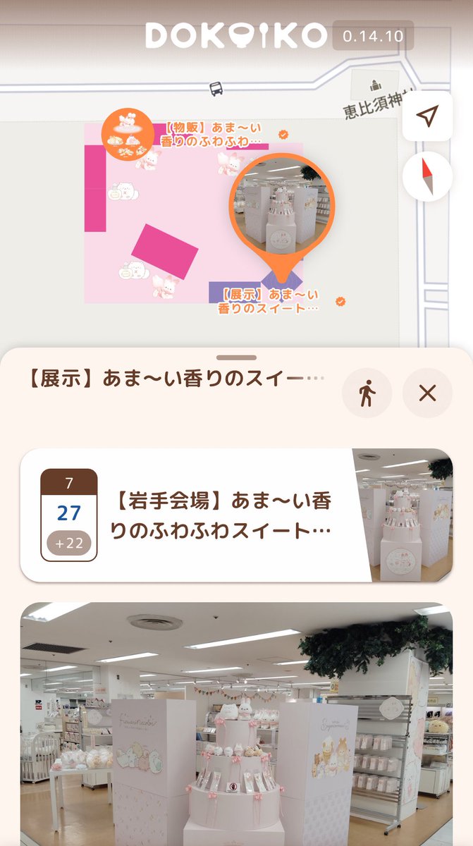 dokoiko_app's tweet photo. 【イベント情報🎊】
#ふんわり���ころん と #シュガーココムー POP-UP SHOP in盛岡の
展示内容や販売商品詳細と販売状況をdokoikoで配信開始！📣

グッズの写真や販売状況が一目でわかるので便利です！🎁
デジタル会場マップも！

下のリンクから、早速覗いてみましょう！👀
https://t.co/JpTBsJYEG4 https://t.co/Q2Z1VPJKtM