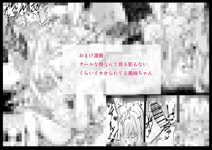 おまけ漫画『その後、クールな顔なんて見る影もないくらい イかされてる義妹ちゃん』 FANBOX:docyacico.fanbox.ccFantia:fantia.jp/fanclubs/475415