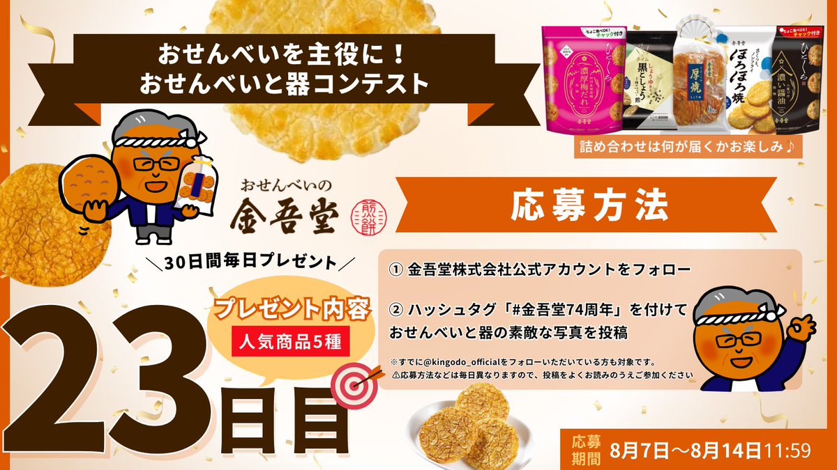 kingodoseika's tweet photo. 毎日当たるキャンペーン🎯🎉
＼本日はフォトコンテスト📸／

『おせんべいと器』がテーマのお写真を指定の方法で投稿してくださった方におせんべい5種をプレゼント🎁

ハッシュタグをつけるのをお忘れなく🙆🏻

皆さんの創造力を活かした素敵な作品をお待ちしております👀✨ https://t.co/sODqOYxpDq