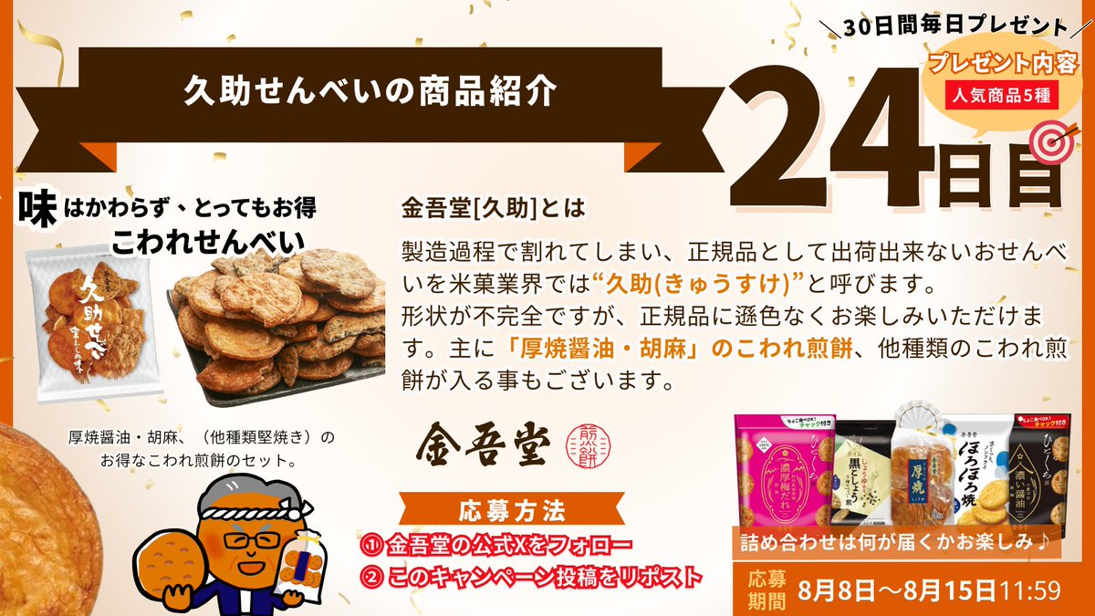 kingodoseika's tweet photo. ⠀/／
🗣 毎日当たる🎯プレゼントキャンペーン🎶
\＼

💫30日間連続❗毎日プレゼント24日目💫

味はかわらず、とってもお得なこわれせんべい『久助せんべい』をご紹介🍘🧡

フォロー＆リポストで応募完了❗

たくさんのご応募お待ちしております🥰 https://t.co/8NemuF1OuC