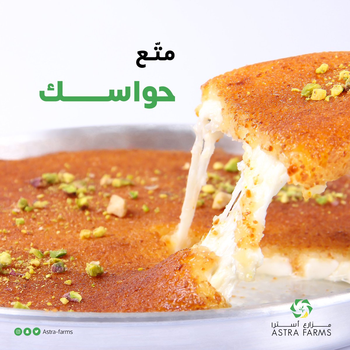 متع حواسك و أضف إلى كنافتك الجبنة النابلسية من مزارع أسترا!   كل قطعة تأخذك في رحلة من النكهة الأصيلة والجودة العالية. 

جبنة #مزارع_استرا النابلسيه متوفره في جميع الاسواق الغذائية.  #تبوك #الرياض #جده