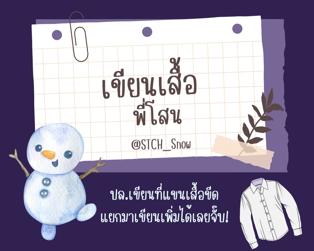 STCH_Snow's tweet photo. #ที่แห่งนี้จะรอเธอกลับมาSTCH 

[โรลเปิด/แยกรูท]

/วันปัจฉิมคุณจะเห็นว่าเจ้าโสนคนนี้พกเสื้อนักเรียนติดตัวแทบจะตลอดทั้งวันไล่ชวนคนนู้นทีคนนี้ทีมาแลกกันเขียนเสื้อ สีหน้าเธอดูเอ็นจอยไม่น้อยเลย/

[เลือกรูทของคุณ]
->โสนชวนคุณมาเขียนเสื้อ
->คุณมาขอเขียนเสื้อ

[จุดเขียนเสื้อในเมนชั่นงับ] https://t.co/1qTGPJXdpL
