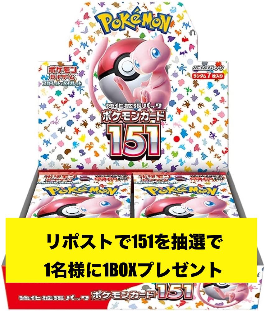 このポストをリポストで151を1BOX 抽選で1名様にプレゼント