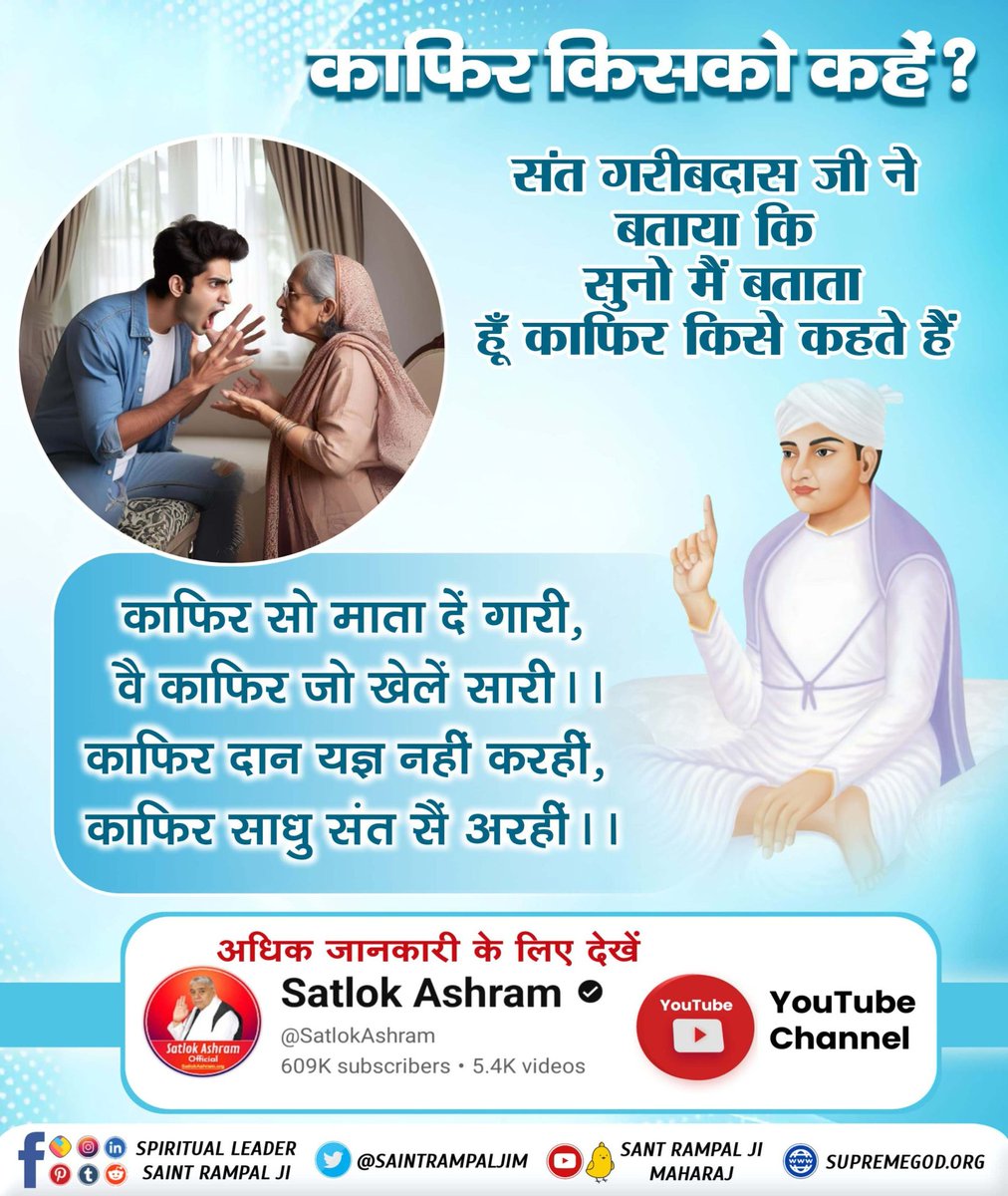 _Kundan_Dawar's tweet photo. क्या आप जानतें है हम #काफिर_किसको_कहें
संत गरीबदास जी ने बताया कि सुनो मैं बताता हूँ काफिर किसे कहते हैं
काफिर सो माता दें गारी, वै काफिर जो खेलें सारी ।। काफिर दान यज्ञ नहीं करहीं, काफिर साधु संत सैं अरहीं।।
Constitution Of God https://t.co/4fTjtz3sMO