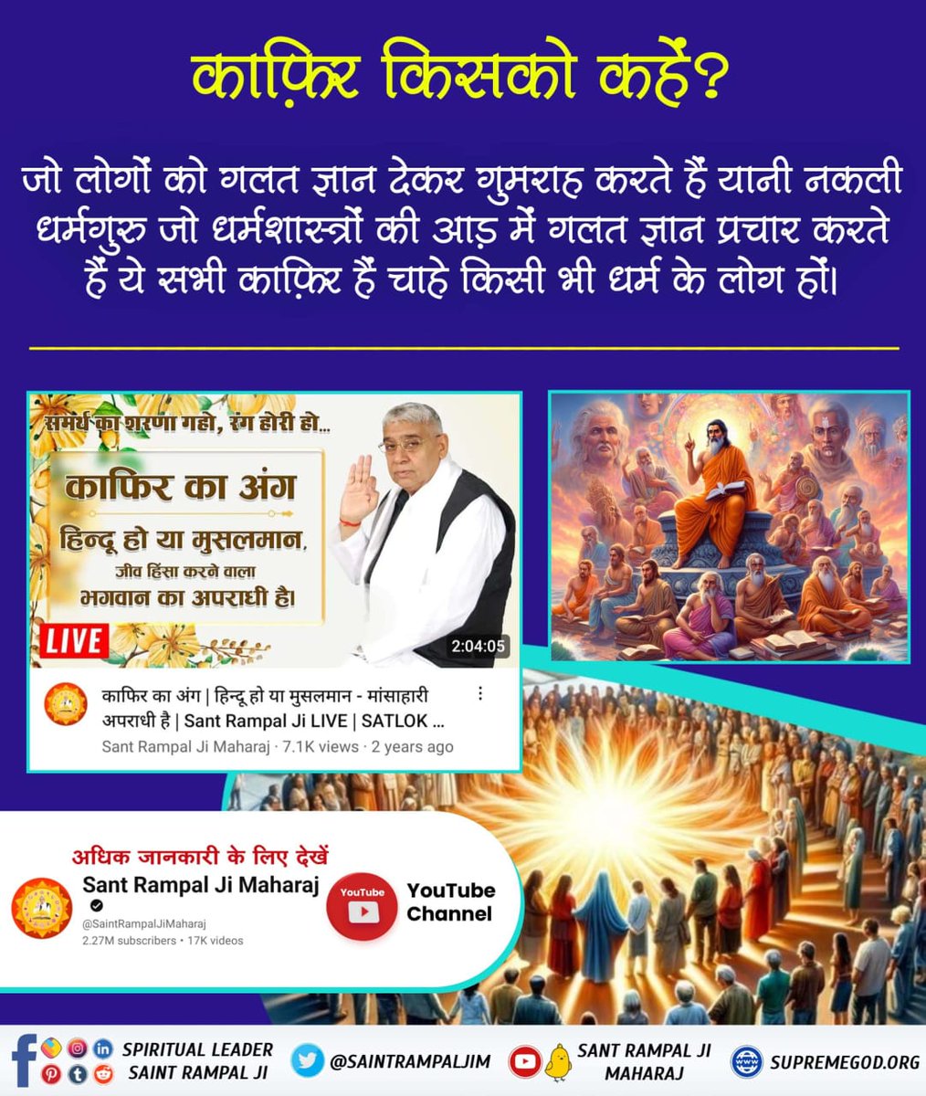 #काफिर_किसको_कहें
जो लोगों को गलत ज्ञान देकर गुमराह करते हैं यानी नकली धर्मगुरु जो धर्मशास्त्रों की आड़ में गलत ज्ञान प्रचार करते हैं ये सभी काफ़िर हैं चाहे किसी भी धर्म के लोग हों।
Constitution Of God
