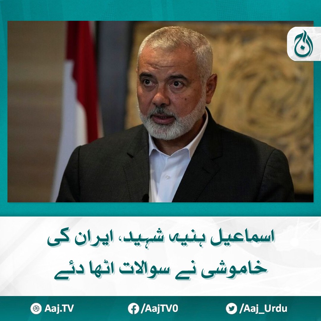 Aaj_Urdu's tweet photo. ایران کی پراسرار خاموشی نے سوالات اٹھا دئے
مزید پڑھیے : https://t.co/Y7O2V88Ntl
#AajNews #iran #raisingquestions https://t.co/XwykUwej6a
