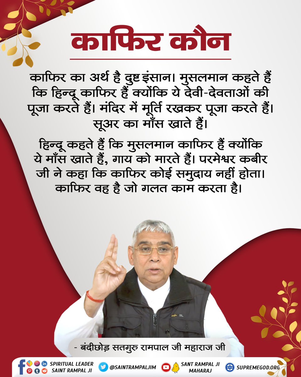 #सत_‌भक्ति_संदेश 
#काफिर_किसको_कहें