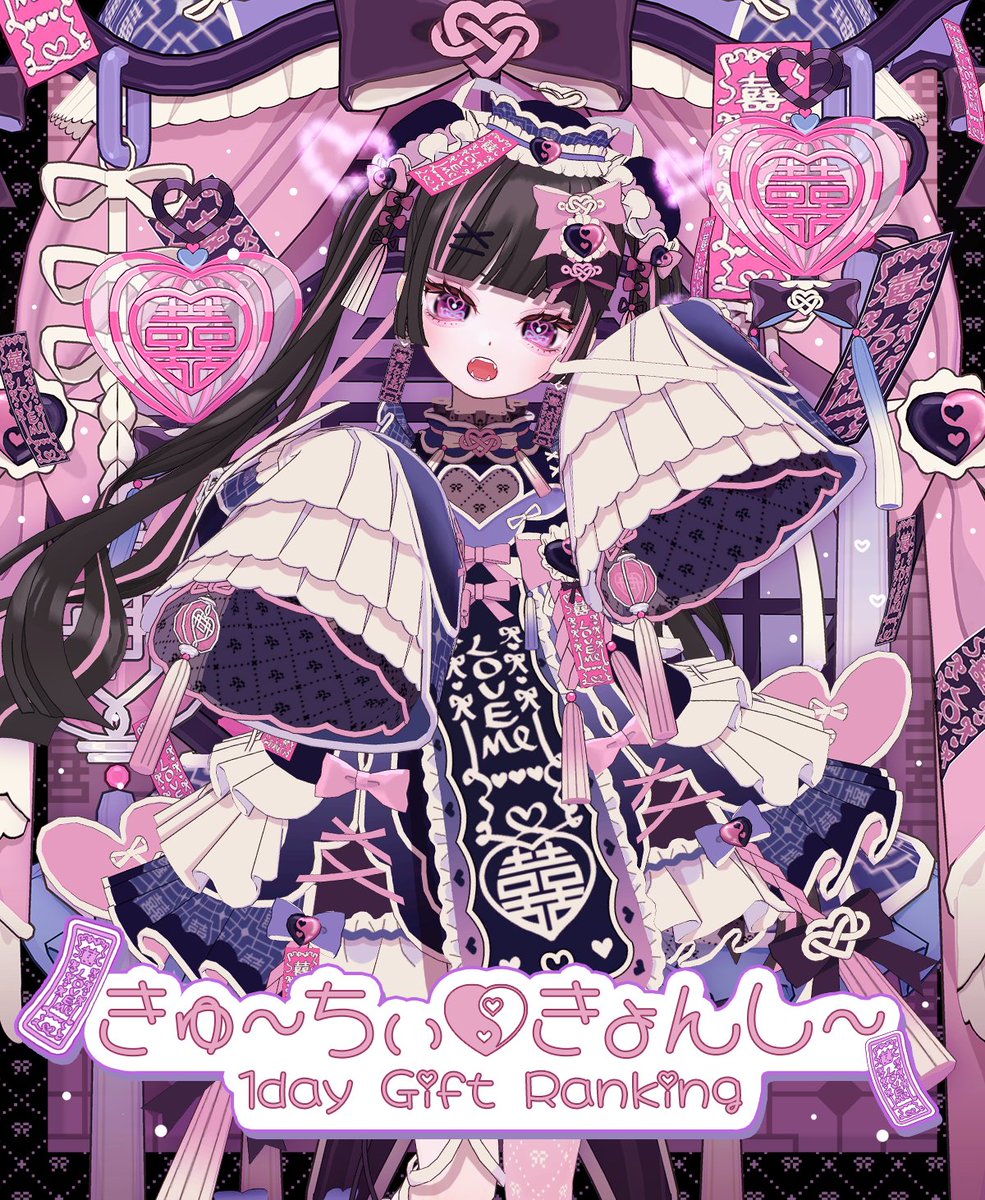 きょんしい 8/1 ~ 8/10】 💜きゅ〜ちぃ・きょんし〜💜 🎀1day Gift Ranking