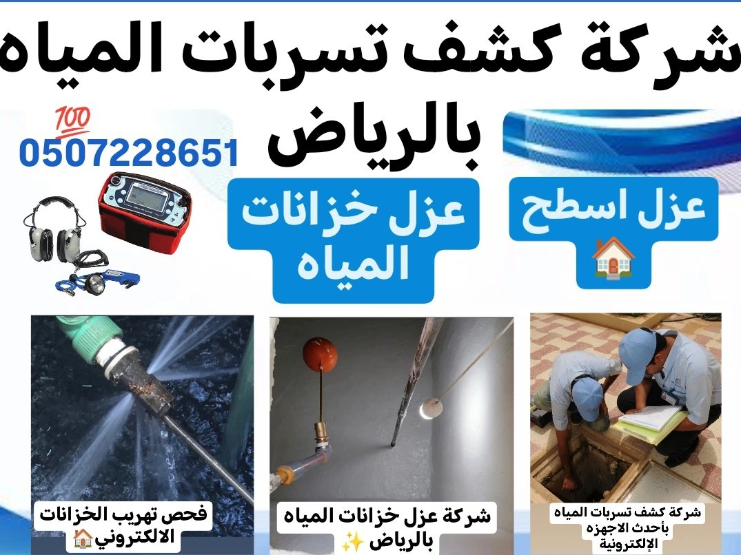 كشف تسربات المياه بالرياض_أفضل شركة كشف تسريبات المياه بالرياض _فحص تهريبات الحمامات 🏠
فحص تهريب الاسطح 💧
حل أسباب الرطوبه 💧
اتصل بنا☎️
0507228651@
@0559433402
           #اسماعيل_هنية
                   #استشهاد_إسماعيل_هنية
#حمود_عوض_الحيسوني
خصم خاص عند الاصلاح 👍💯