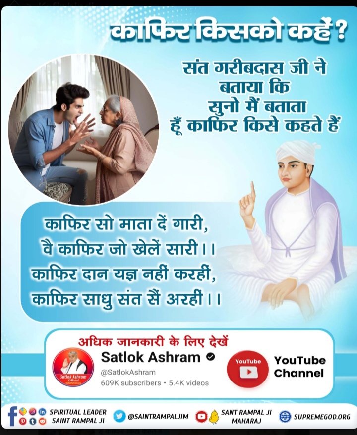 ManichandSah's tweet photo. #काफिर_किसको_कहें
⤵️
संत गरीबदास जी ने बताया कि सुनो मैं बताता हूँ काफ़िर किसे कहते हैं।

काफिर सो माता दें गारी, वै काफिर जो खेलें सारी ।। काफिर दान यज्ञ नहीं करहीं, काफिर साधु संत मैं अरहीं।।📲📲
Constitution Of God https://t.co/DHVo7vBZa0