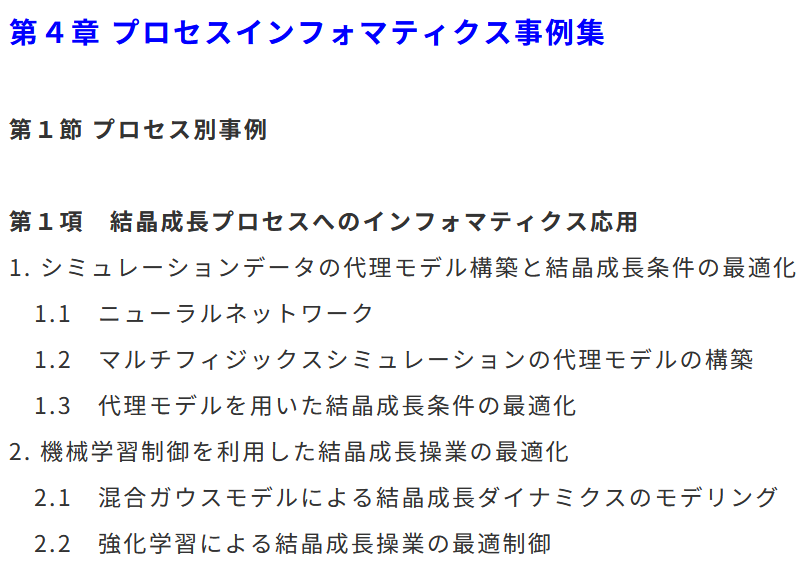 chuntascience's tweet photo. 「プロセスインフ���マティクス～データサイエンスで変わる材料開発と製造～」（情報機構）
という書籍の一部を分筆させていただきました。
（スクリーンショットを張り付けた項が私が書いたところです。）

https://t.co/U6UbIGM644 https://t.co/SGYoD0i9Ae