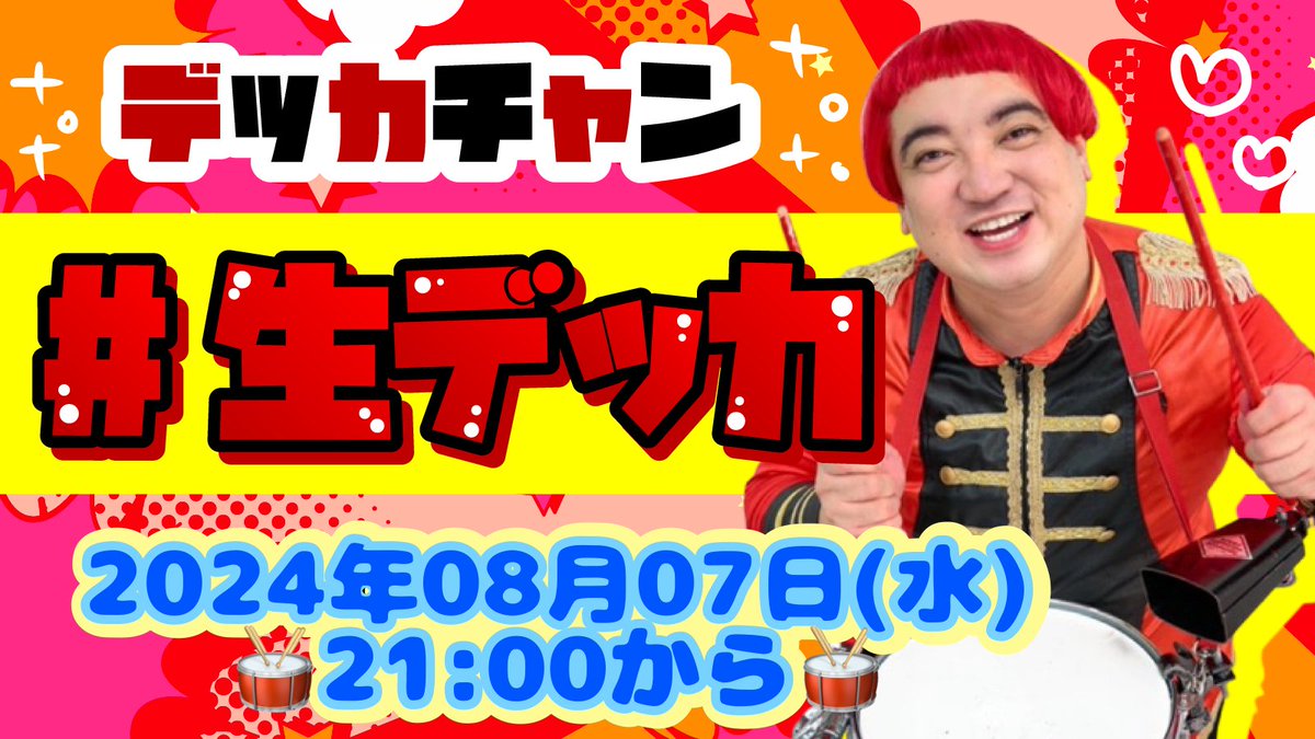 次回のデッカチャンの「#生デッカ」
2024年08月07日(水)21時から 
youtube.com/live/mSeC5y4LR…