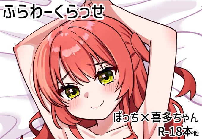 結束ロック8申し込みしました!今度こそ成人向けぼ喜多描きます…! 