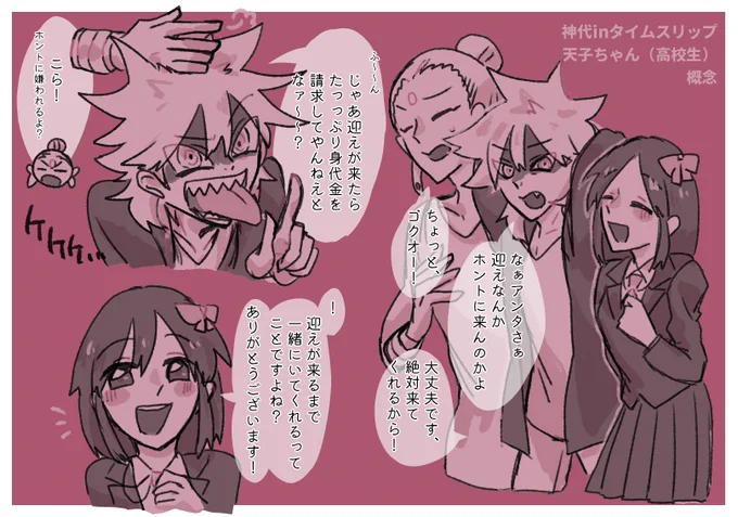 ※ゴク天
高校生105ちゃん神代タイムスリップ概念、描きたいとこだけ描きました 