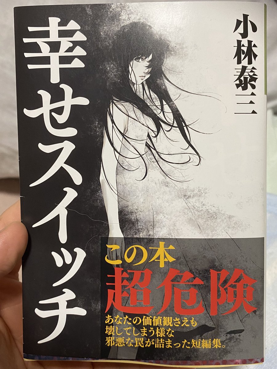 3110koki1's tweet photo. たまたま本屋で買ってみたけど
｢世にも奇妙な物語｣みたいな
気持ち悪さを与えてくる😱
短編小説で読みやすいので
ぜひ読んで欲しい！
#幸せスイッチ #小説 https://t.co/DLDWn67QEL