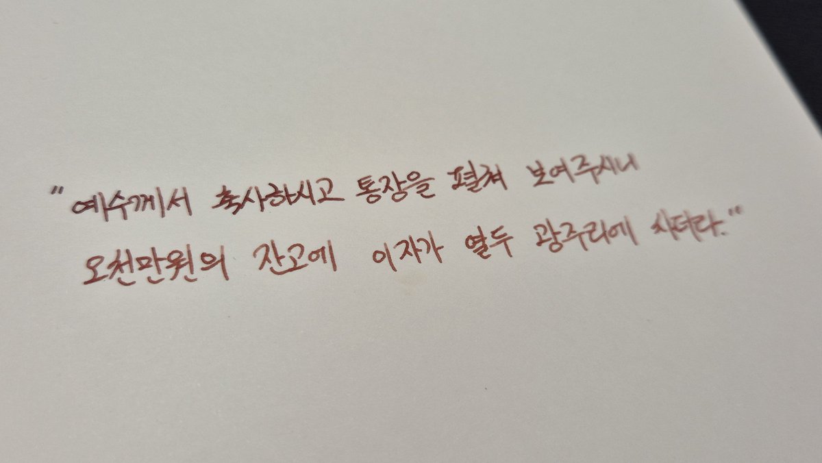 Ziu_Append's tweet photo. 아멘
#지우필사 #ZiuHandwriting https://t.co/eo16aIQRVS