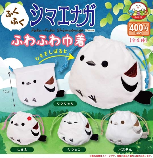 『ふくふくシマエナガ ふわふわ巾着』9月発売予定。 
gacha.o0o0.jp/gp/archives/29…