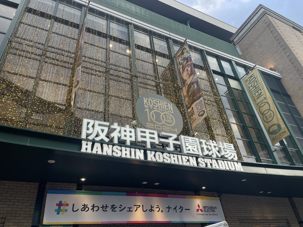 毎年恒例の甲子園での観戦。昨日から二日間行ってきました！なんとも気持ちのいい勝利🐯今日はリサイタル終わりの夫も駆けつけてくれました✨