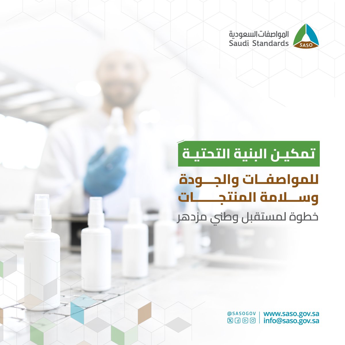 اعتماد نظاميّ سلامة المنتجات والمواصفات والجودة، خطوة نحو تفعيل المشاركة الرقابية، وبالتالي رفع مستوى الجودة، والإسهام في تحقيق مستهدفات #رؤية_السعودية_2030
#نظام_سلامة_المنتجات #نظام_المواصفات_والجودة