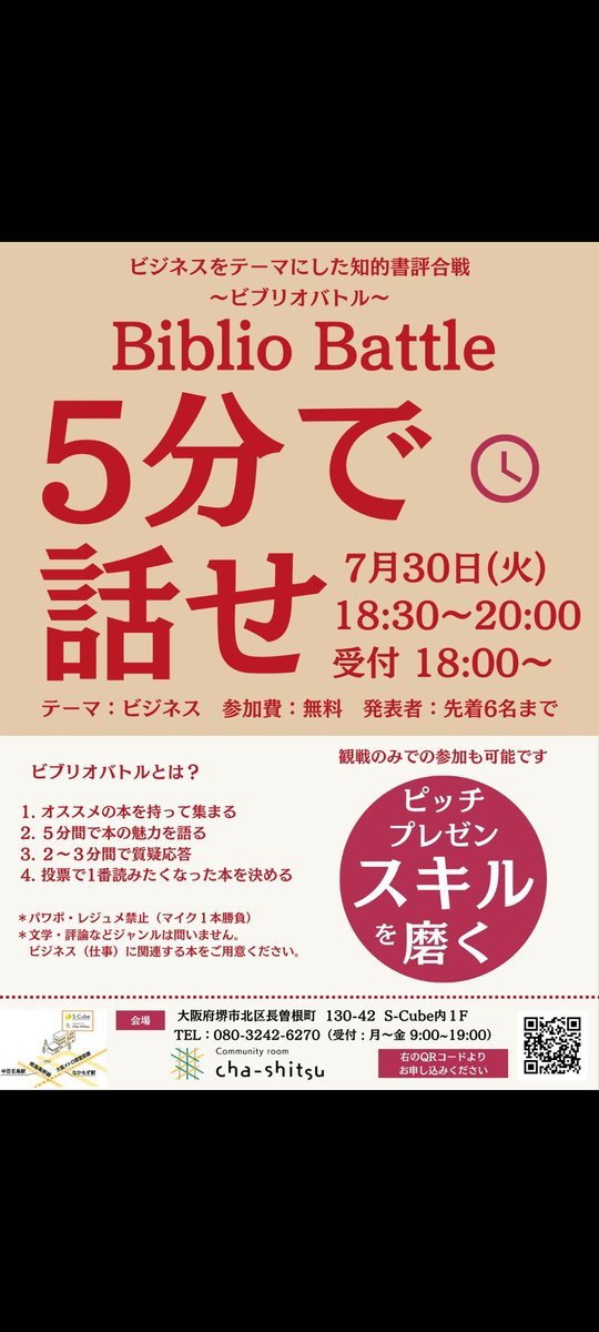 1329Another8's tweet photo. こんばんは。
介護と関係ないのですが、昨日こんなイベントに発表者の一人として登壇しました。ちょっと面白かったので共有します。
皆さん、「ビブリオバトル」ってご存知でしょうか?
発表者数人が参加者に本の紹介をし、最も「その本読みたい!」と思わせた人が勝ち、というバトルです。
※ルールがありますが、後述します。
『ビジネスをテーマにした知的書評合戦
ビブリオバトル Biblio Battle
5分で話せ』
これは堺市の起業家支援施設が開催したものです。
チラシを見て、「面白そう!挑戦してみよう!」と思い、ちょっとドキドキですが、観覧者ではなく発表者として応募してみました。
今回のテーマは、ビジネス。
僕が選んだ本は、
『たたかう植物 仁義なき生存戦略』稲垣栄洋著
です。
ビジネスと関係なさそうなチョイスですが、大好きなこの本で臨みました!(もちろんビジネスとの関連をつけて発表しました)
制限時間5分
その5分で、聴衆に「読んでみたい!」と思わせないといけない。
そして、なんとレジュメNG、カンペNG、マイク1本勝負。
時間も厳しく、5分より短くてもダメ、長くなったら強制終了。
しかも、順番決めはM-1方式。
毎回くじで引いて、「次は○○さん!」と呼ばれる。だからいつ出番が来るか直前までわからないドキドキ。(これ、心臓に悪い(笑))
初めての経験だったので、事前にビブリオバトルに関してYoutubeで調べたり、原稿(発表内容)を考えて書いて覚えたり。
どういう発表だったら「読みたい」と興味を持ってくれるか。
5分て意外と長いなぁ、途中ダレないような話の展開にするにはどうすればいいかなぁ。
色んなことを考えて原稿を仕上げました。しかし、前述の通り、本番はカンペNG。だから、ある程度ストーリーをつくって、あとは覚えた内容を忘れないようにして、でもみんなの前で発表するので若干頭が真っ白になりながらも、なんとか発表しました💦
結果、7人の登壇者がいた中で、なんと優勝できました!(笑)
そして、
僕の選書が、起業家育成施設の1Fに他のビジネス本と並んで展示(閲覧可能)されることになりました。
植物の本なのに(笑)。
(大好きな本なので個人的にはとても嬉しい)
で、この経験を通してわかったことがあります。
僕は、介護職にもっと本を読んでほしいと思っています。それが自分自身を助け、利用者様をより満足させ、チームや組織をより高みに導いてくれると思っているからです。
ポイントは「読んでみたい」「興味が出てきた」
いかにこのように思ってもらえるか。これが大切だと思っています。
「やりたい(今回は読みたい)」という感情をどう沸き起こすか。
これ、ビブリオバトルの目的(勝者になるために必要なこと)と同じでした。
そして、本に興味を持ってもらうために、必要なことは、
今までは、「いかにわかりやすく要約するか」、だと思っていました。
でも、今回の経験を通して、そうじゃない。読みたい、もっと勉強したいと相手に思わせるために必要なことは、そういうことじゃないと気づきました(そういうことも一部ではあると思いますが)。
まだ明確に言語化できませんが、この感覚を少しつかめたと思います。
これって、営業にも活きそうな気がしていますし、参加してよかったなと感じてます。
「御社とやっていきたいと思う」
介護コンサルちっくなことで起業したので、いかに相手にそう思ってもらえるか。
今回の経験を通して、少しヒントを得れたので、これからに活かしていきたいと思う。
