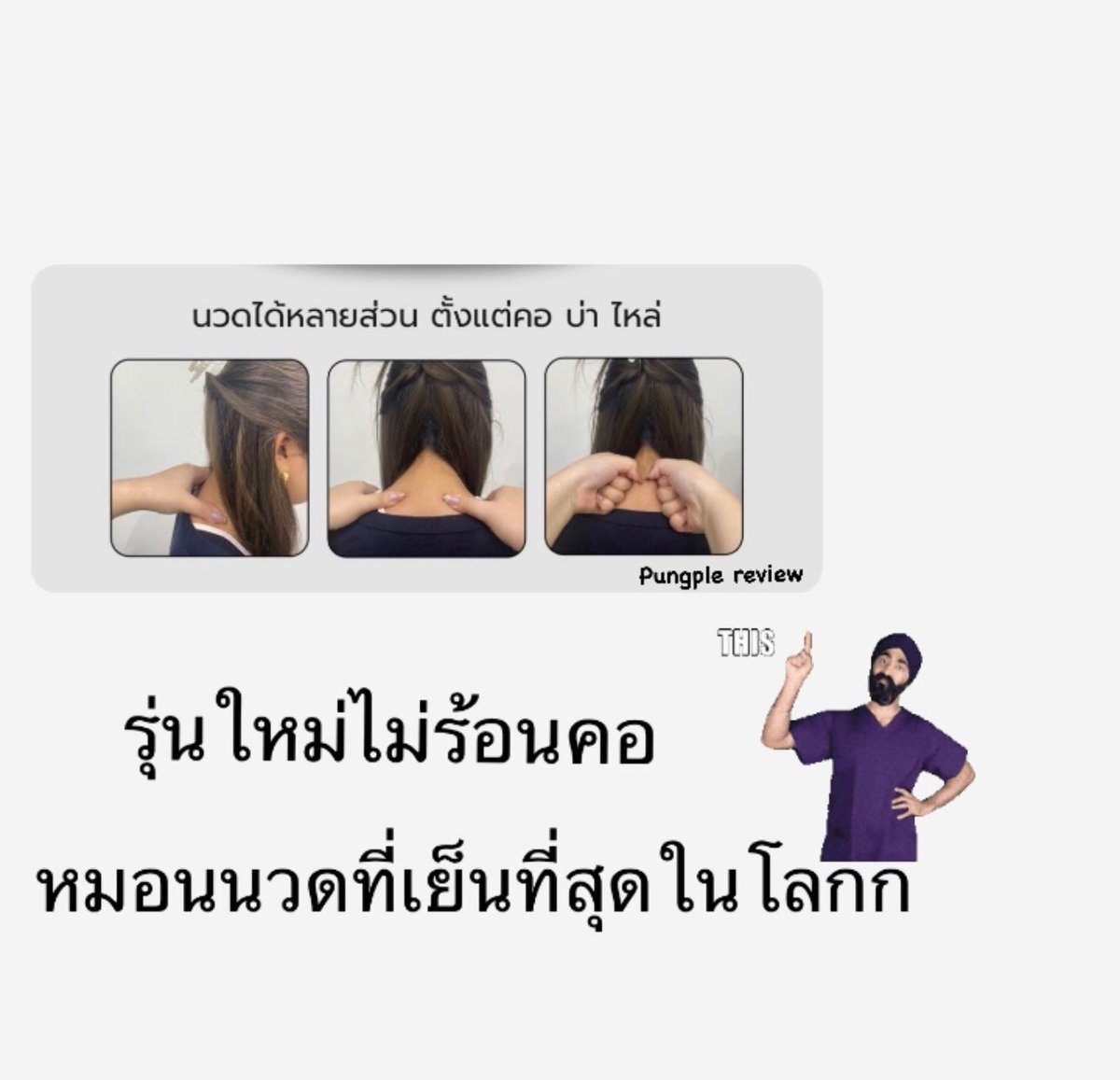 PP__PLL's tweet photo. 📍หมอนนวดไฟฟ้ารุ่นใหม่ที่เย็นที่สุดในโลกกก‼️‼️ 1️⃣แถม1️⃣
เย็นถึง5องศา  ไม่ร้อนคอ พกง่าย 
เหมาะสำหรับสายเดินทางนานหรือชอบปวด คอ บ่า ไหล่
ผ้านุ่มไม่แข็ง มีสายปรับได้ ราคาไม่แรง เหมาะมากๆๆๆ

พิกัด🛒✨: https://t.co/30ayJxznD1
#ถูกสุดที่ช้อปปี้ #ช้อปปี้ป้ายยา #หมอนนวด #หมอนนวดไฟฟ้า https://t.co/xICMlRAN1B