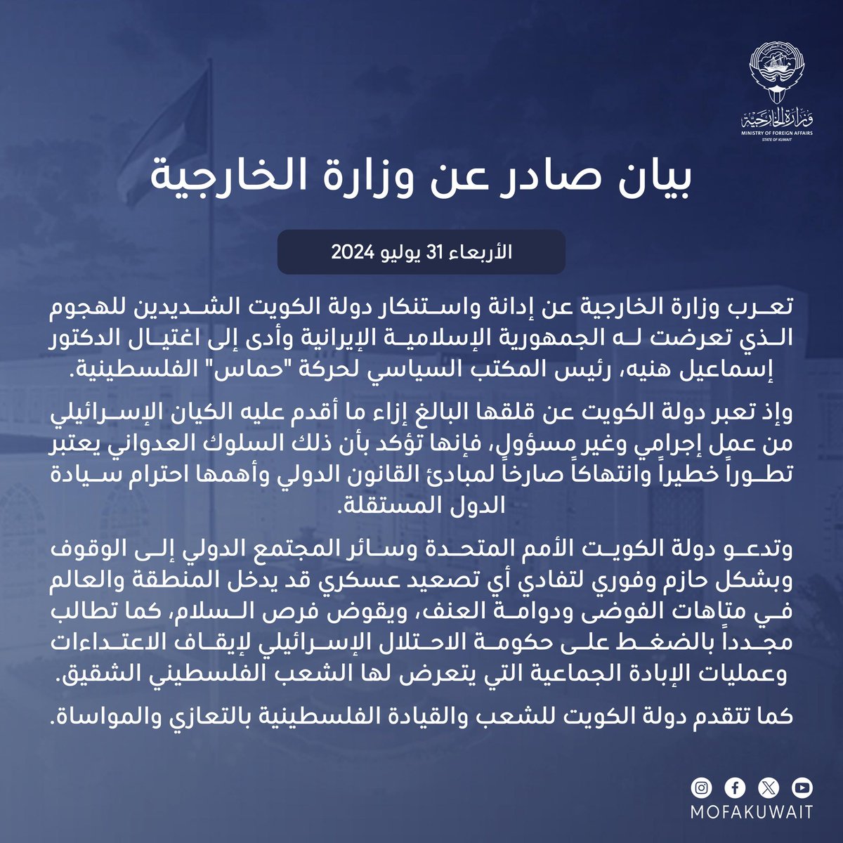 بيان #وزارة_الخارجية بشأن إدانة واستنكار دولة #الكويت الشديدين للهجوم الذي تعرضت له الجمهورية الإسلامية الإيرانية وأدى إلى اغتيال الدكتور إسماعيل هنيه، رئيس المكتب السياسي لحركة "حماس" الفلسطينية.

البيان كاملاً: mofa.gov.kw/ar/news/2024-0…
