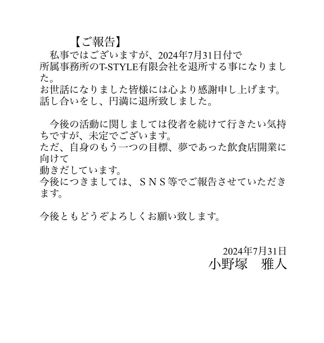 皆様にご報告です。
本日で事務所を退所いたしました。今後の活躍動に関しては未定です。

ただ自身のもう一つの夢であった自分のお店を持ちたいと強く思い
その夢に向かって既に始動し始めてます
今後に関しましてはこのSNSで発信いたします

ありがとうございました。
今後もよろしくお願いします。