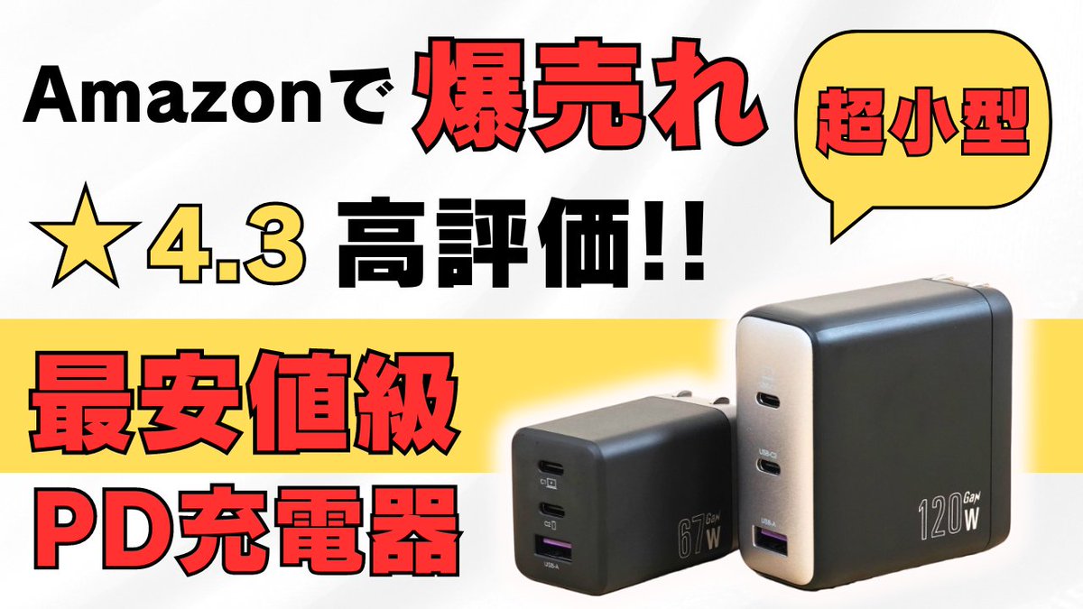 mususumah's tweet photo. Amazonで爆売れ★4.3 隠れた人気の最安値級 PD充電器【NOVOO PD急速充電器】コンパクトサイズで価格もかなり安いです さらにしっかりしたType-Cケーブル付 こりゃ売れるわけだ・・・
https://t.co/qJ2nW4Zgkn
#Ad #NOVOO #充電器 #セール情報 https://t.co/J6aSY1Q7Jb