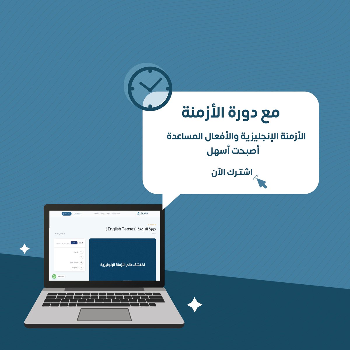 معنا ستدرك استخدام الأزمنة بكل احترافية إضافةً إلى معرفتك بالأفعال المساعدة

لا تتأخر سجّل الآن وانطلق في رحلة تعليمية موثوقة  🚀