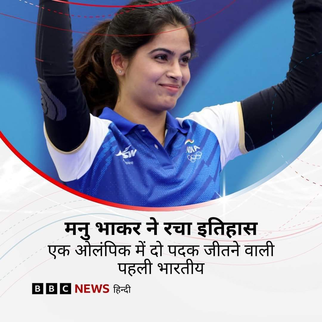 देश की बेटियों का सम्मान करो यह आपका दुनिया में सम्मान बढ़ाएंगी
2016Rio Olympicमें आख़िरी समय आ चुका था और भारत का खाता तक भी नहीं खुला था तब साक्षीमलिक की एक पटकनी से पूरे देश का चेहरा खिल गया था और हमारा खाता खुल गया था 2024 Paris Olympic में मगर मनु भाकर ने हमें दो मेडल दिलाए