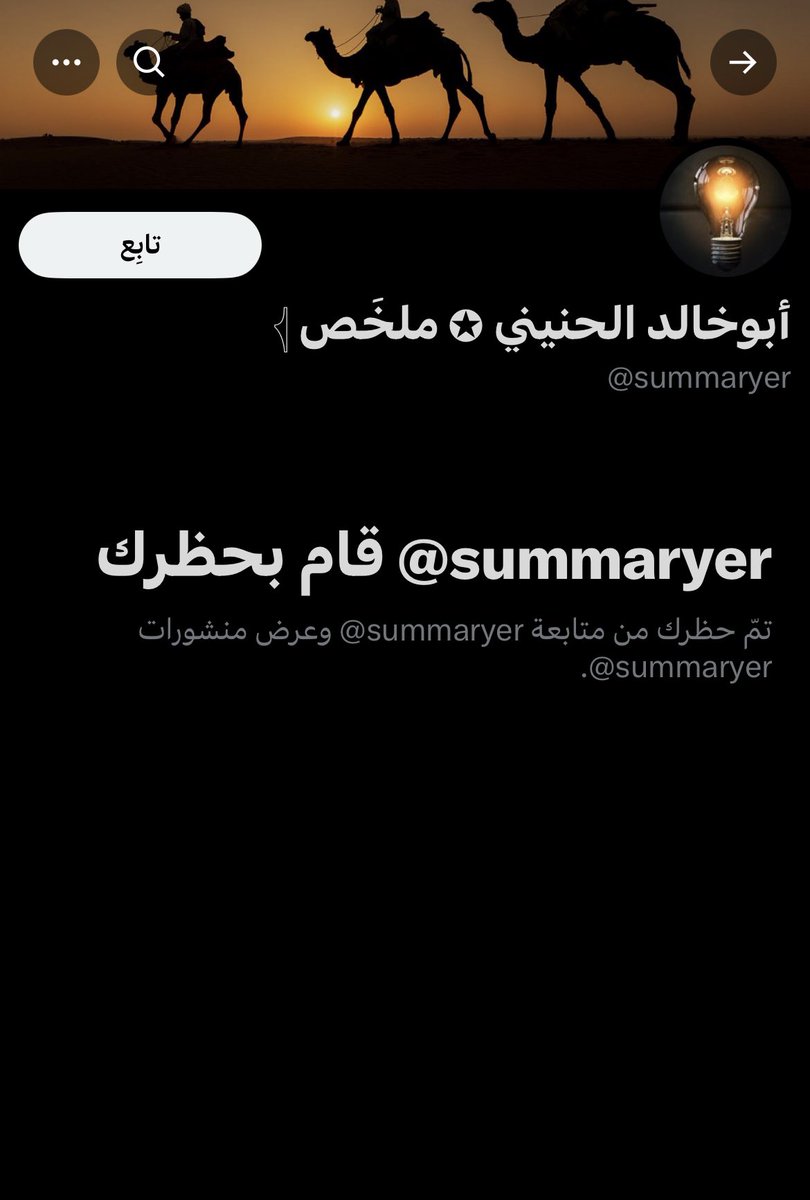 توجيهات حركية عُليا بحظر حسابات اهل السنة حتى لا يُرَد عليهم.