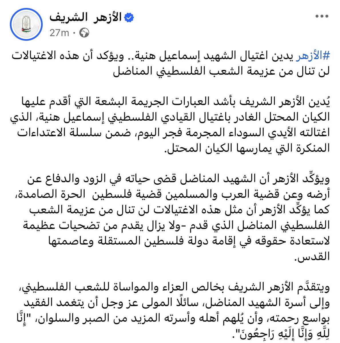 الأزهر يدين اغتيال الكيان المحتل لإسماعيل هنية .. و ذاكره بالاسم 

أول مؤسسة رسمية مصرية تنعي هنية بالإسم