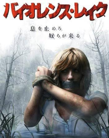 バイオレンス・レイク('08英) バイオレンス・レイク」(2008年) ある程度耐性ができた上で観ても大
