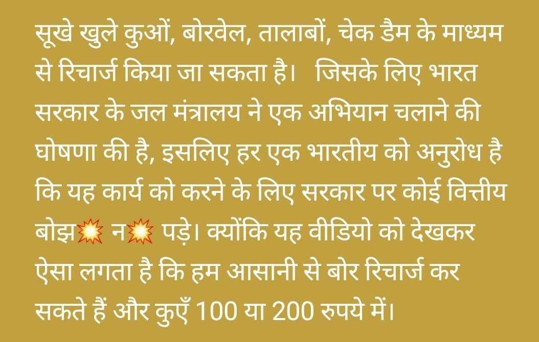 nik9124's tweet photo. सूखे खुले कुओं, बोरवेल, तालाबों, चेक डैम के माध्यम से रिचार्ज किया जा सकता है।   जिसके लिए भारत सरकार के जल मंत्रालय ने एक अभियान चलाने की घोषणा की है, इसलिए हर एक भारतीय को अनुरोध है कि यह कार्य को करने के लिए सरकार पर कोई वित्तीय बोझ न पड़े।
@DoWRRDGR_MoJS 
@CRPaatil 
@PMOIndia https://t.co/KbZe3CRBIz