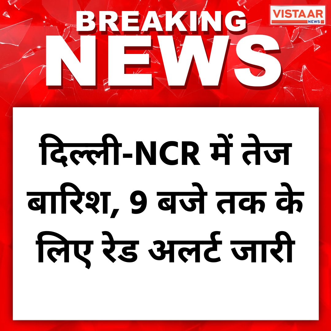 VistaarNews's tweet photo. दिल्ली-NCR में तेज बारिश, 9 बजे तक के लिए रेड अलर्ट जारी
#Delhi #BreakingNews #heavyrainfall #raidAlert #VistaarNews https://t.co/sq2wXARqGH
