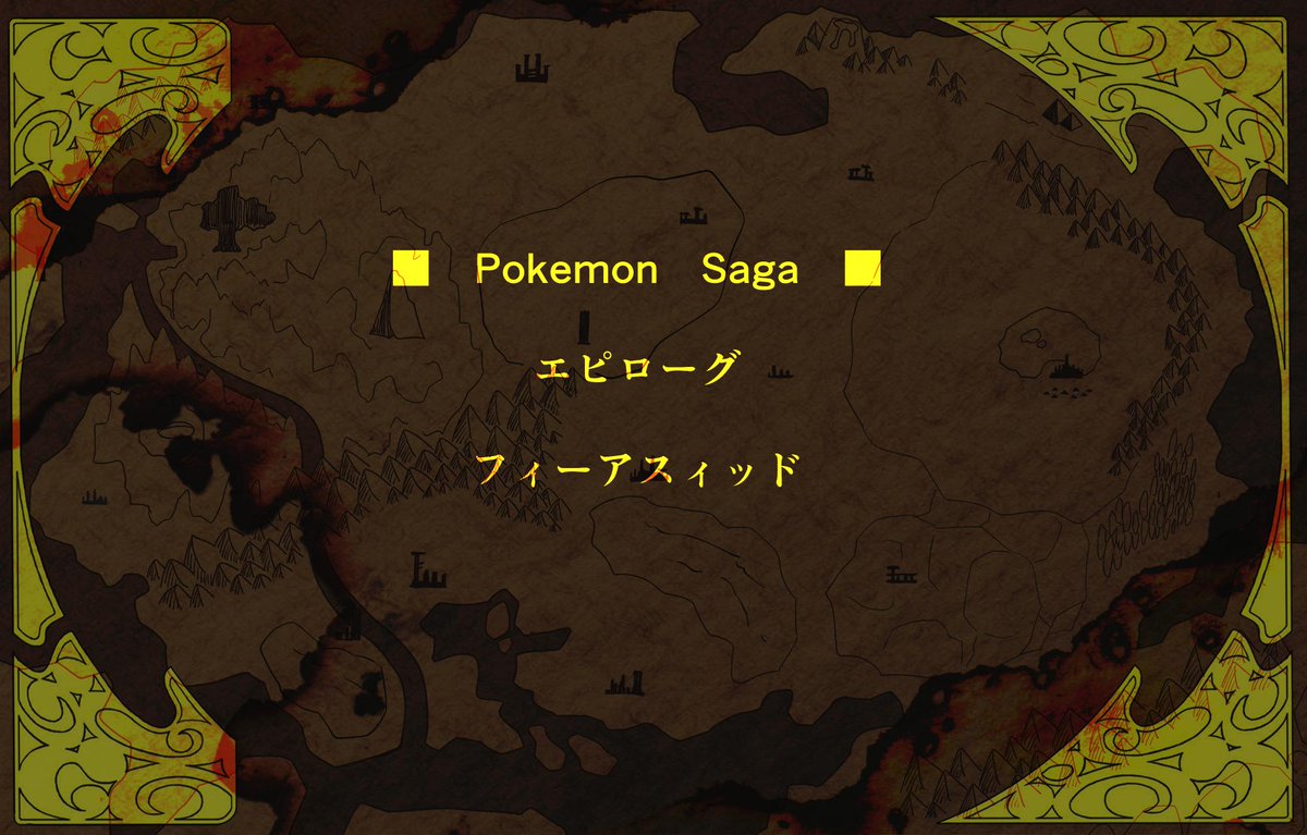 エピローグが投下されました。今投稿以降、ポケサガは自由企画化となります。同時に、準伝・伝説・幻のポケモンのキャラクター登録が解放となります。

長らくのご愛好、誠に有難うございました。

【ポケサガ】エピローグ【公式】 | ポケサガ運営 #pixiv pixiv.net/artworks/12106…