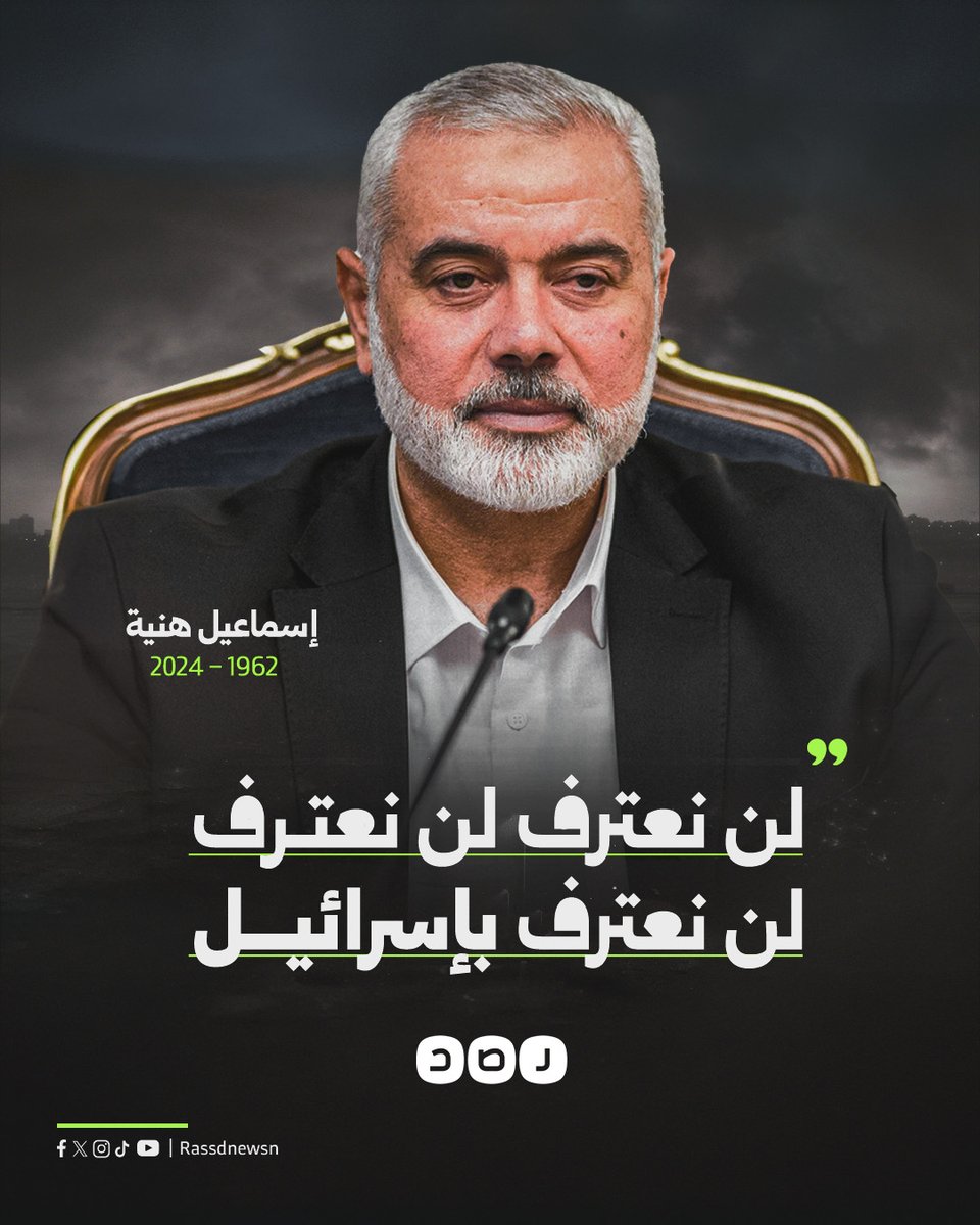 RassdNewsN's tweet photo. لن نعترف بـ«إسرائيل»..
مقولة بارزة لرئيس المكتب السياسي لحمــ..ـاس #اسماعيل_هنية 

ما هي أبرز كلمات هنية التي تتذكرونها؟ https://t.co/NWBw7YZ9YS