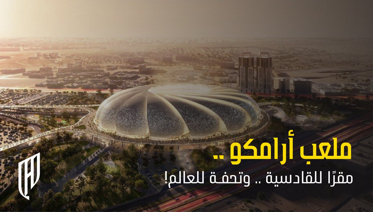 #ملعب_أرامكو تحفة معمارية 
بالقادسية .. ينطلق لكل العالم 🏟️❤️

#القادسية