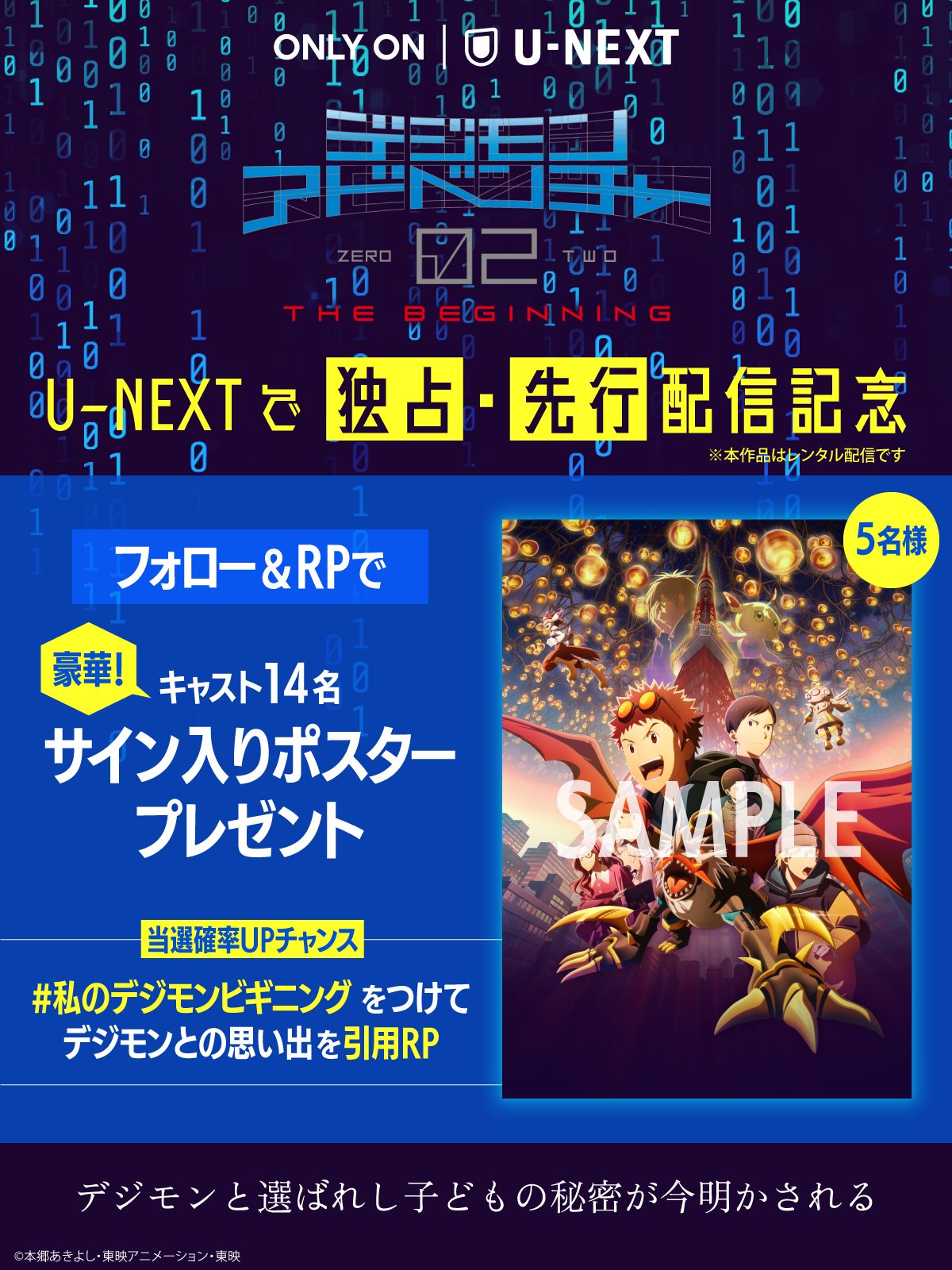 【非売品】デジモンアドベンチャー02 ビギニング　サイン入りポスター 映画「デジモンアドベンチャー02 THE BEGINNING」キャラクター