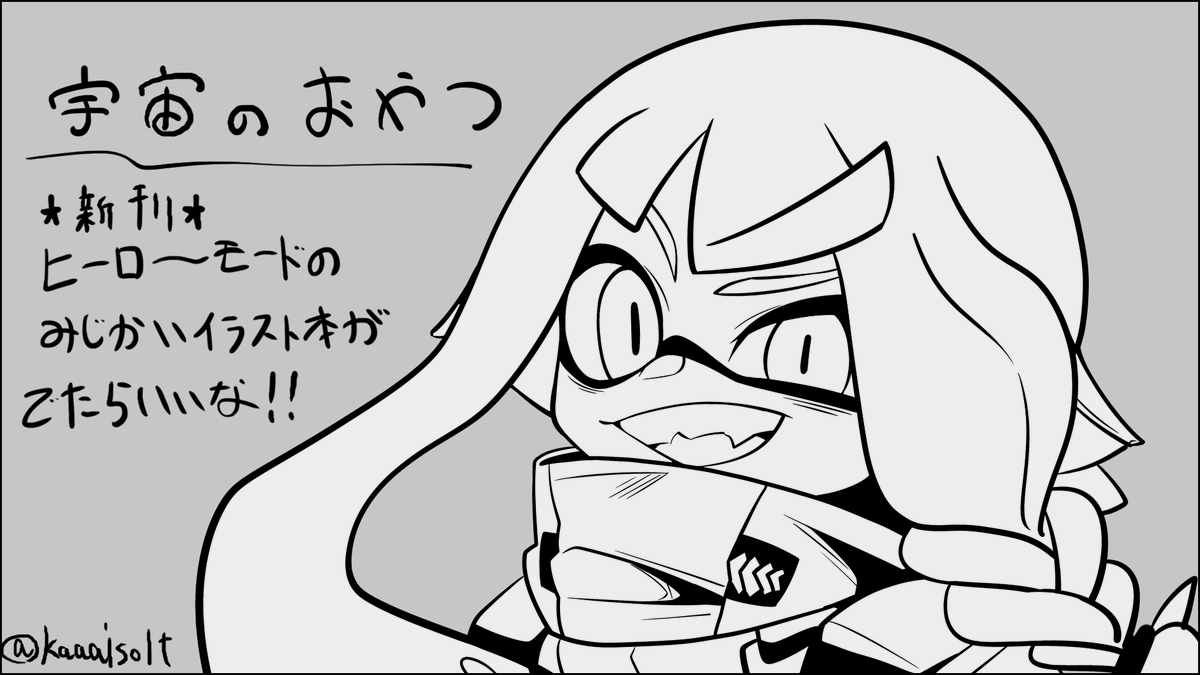 ギリギリで申し込みしました!!!クソ雑サークルカット!!!ヒロモのなんか本が出たらいいですね!!!
#スプラケット24 
#スプケ 